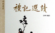以书为伴，共待春暖花开（一）：国学微课堂