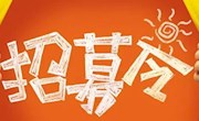 甘图朗诵社招募令