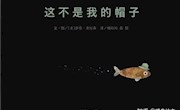 这不是我的帽子