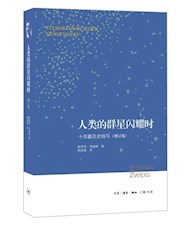 《人类的群星闪耀时 : 十四篇历史特写》
