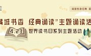 满城书香　经典诵读|4•23世界读书日系列主题活动火热来袭
