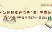 公众信息素养成长|4•23世界读书日系列主题活动火热来袭