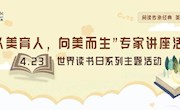 以美育人 向美而生 | 4•23世界读书日系列主题活动火热来袭！