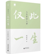 《仅此一生：人生哲学八讲》