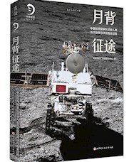 《月背征途》