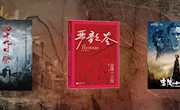 以书为伴，共待春暖花开 ——线上有声书展（七）