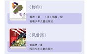 第十七届文津图书奖少儿类获奖及推荐图书