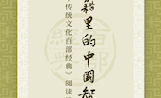 典籍里的中国智慧——《中华传统文化百部经典》阅读推广展
