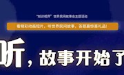 “听，故事开始了”线上活动获奖名单