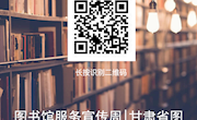 甘肃省图书馆读者满意度调查问卷