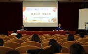 甘肃省图书馆工会举办职场幸福力提升讲座活动