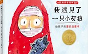 我遇见了一只小灰狼