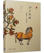 《金石藏礼：汉碑的二十种风骨》