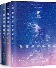 《散落星河的记忆》（全4册）