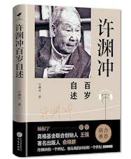 《许渊冲百岁自述》