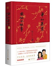 《平如美棠：我俩的故事》
