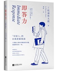 《即答力》