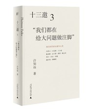 《十三邀3：我们都在给大问题做注脚》
