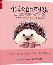 《柔软的刺猬：自我疗愈的内在力量》