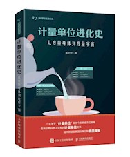 《计量单位进化史》