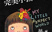 我不是完美小孩