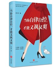 《当你自律自控，才能又飒又爽》