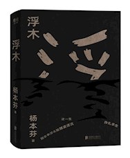 《浮木》
