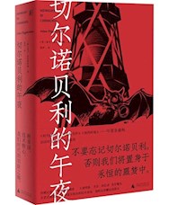《切尔诺贝利的午夜》