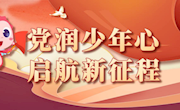 “党润少年心 启航新征程”线上活动获奖名单公告