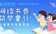 “网络书香·筑梦童行”主题数字阅读活动开始啦！