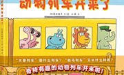 动物列车开来了