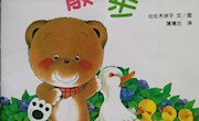 小熊散步