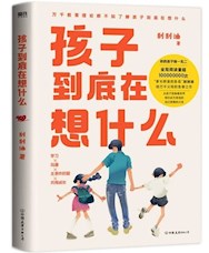 《孩子到底在想什么》