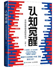 《认知觉醒》