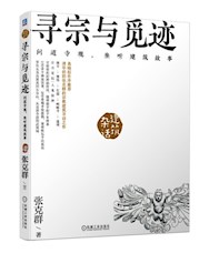 《寻宗与觅迹》
