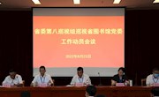 省委第八巡视组巡视省图书馆党委工作动员会召开