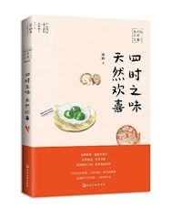 《四时之味 天然欢喜》