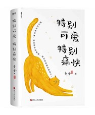 《特别可爱 特别痛快》