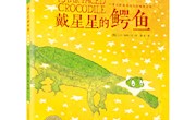 《戴星星的鳄鱼》