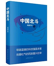 《中国北斗》