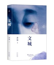 《文城》