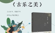 阅读的力量：琴瑟筝鸣，唱响神州五千年