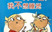 《我不困我不想睡觉》