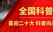 喜迎二十大　科普向未来