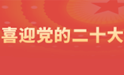 刊海拾珠 打卡有奖 第二十期 你的二十大专题学习助手集合啦！