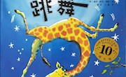 《长颈鹿不会跳舞》