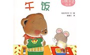 《小小熊午饭》