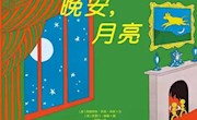 《晚安，月亮》