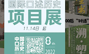 《文溯阁＜四库全书＞入甘55年口述史》”入选第八届“中国口述历史国际周”口述历史项目展