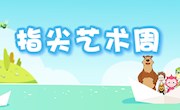 指尖艺术周|让指尖充满小惊喜！